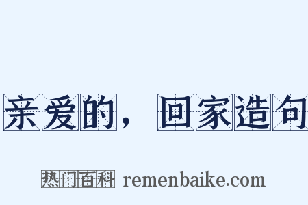 亲爱的，回家造句是什么意思的图片